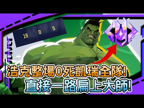 【漫威爭鋒Marvel Rivals】浩克整場0死凱瑞全隊!｜直接一路扁上大師!｜抱歉洛基浩克比較香｜左輪Revolver｜