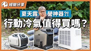 露營冷氣降溫實測！上萬冷氣也比不上這個裝備？