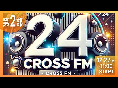 【第２部】CROSS FM 24時間ラジオ生配信　ミツバ梱包　NIKKOpresents ホリスペ！ホリエモンとみんなのラジオ