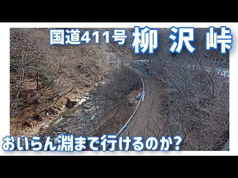 【ドライブ動画】国道411号 柳沢峠　おいらん淵まで行けるのか？