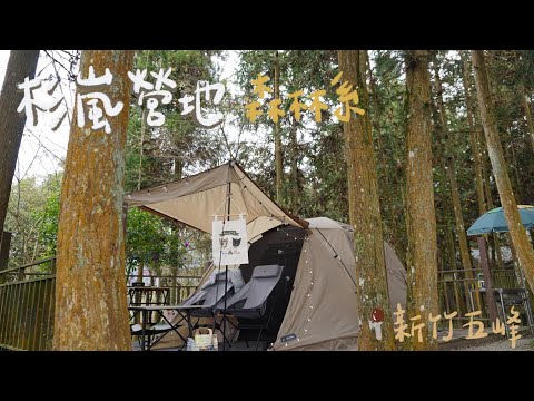 肥胖勾Camping ｜第九露｜新竹五峰杉嵐營地｜森林系露營｜ovo 智慧投影機、KZM高背輕量椅｜明太子奶油烏龍麵｜初耘牛肉麵｜冬季露營