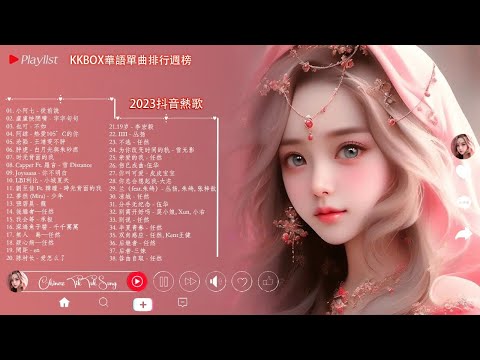 「無廣告」抖音神曲2023/2023抖音热歌/2023 十月份抖音最火的十首歌曲 / TikTok 抖音最火最热门的洗脑歌曲 : 小阿七 - 從前說 , 盧盧快閉嘴 - 字字句句,也可 - 不如..