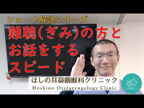 難聴（ぎみ）の方とお話をするスピード