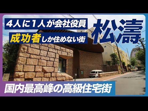 【2024最新映像】超高級住宅街「松濤」の最新情報を紹介！