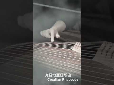 《克羅地亞狂想曲》西子古箏【Croatian Rhapsody】