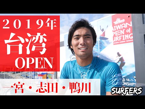 【台湾OPEN】一宮・志田・鴨川　野呂海利フリーサーフィン