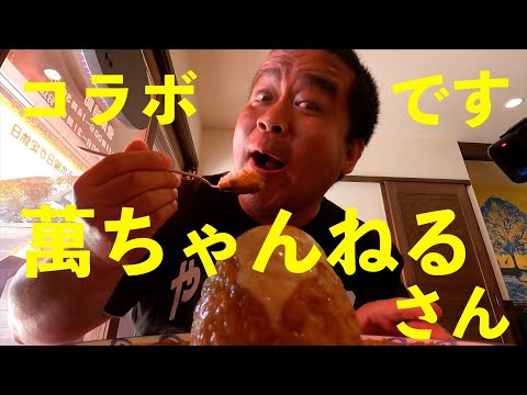 インスタ映えする「カレーハウス　ま・インド」さんに萬ちゃんねるさんとコラボ飯