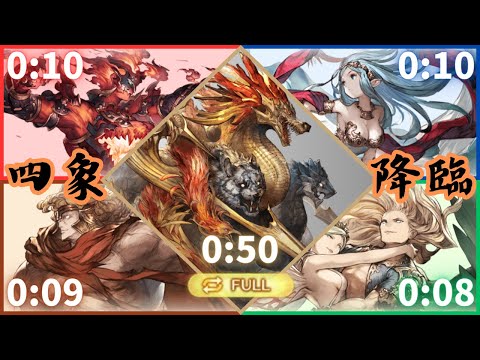 四象降臨全EX+/瑞神フルオート高速周回編成【グラブル】