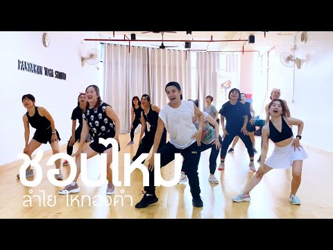 ชอบไหม - ลำไย ไหทองคำ | #คลาสเต้นออกกำลังกาย #เพลงฮิตในtiktok | The Diva Thailand