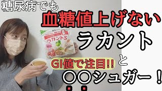 【糖尿病 血糖値】ラカントSは血糖値をあげない？他にオススメの甘味料を比較してみました！