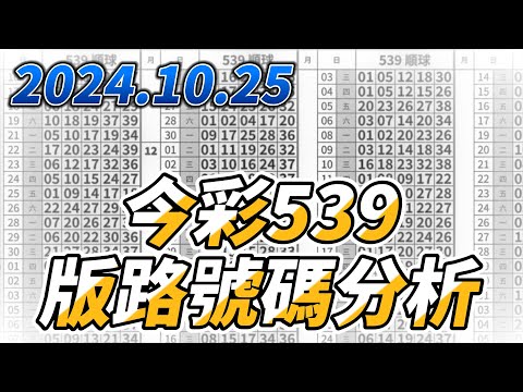 【今彩539】 【2024/10/25】【今彩539參考號碼：14 15 28 35 38】【本期特別參考號碼：12 24 36】