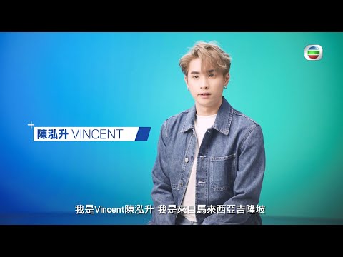 聲夢傳奇2海外踢館賽 丨海外學員逐個識丨 陳泓升 Vincent 丨 聲夢傳奇2 丨聲夢傳奇