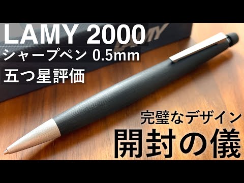 【開封】LAMY2000 シャープペン 徹底レビュー 【高級シャーペン】