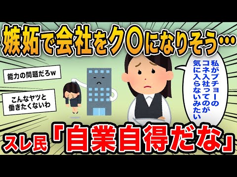 【報告者キチ】「部長のコネで入社したけど周囲の嫉妬で会社を解雇されそう…」→高飛車無能なイッチの末路に腹抱えたｗｗ