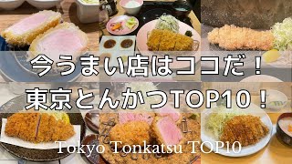 【2024年最新版】東京とんかつランキングTOP10