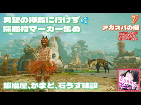 #7【アガスバの塔】【女性実況】新作オープンワールド／【Towers of Aghasba】PS5 LIVE