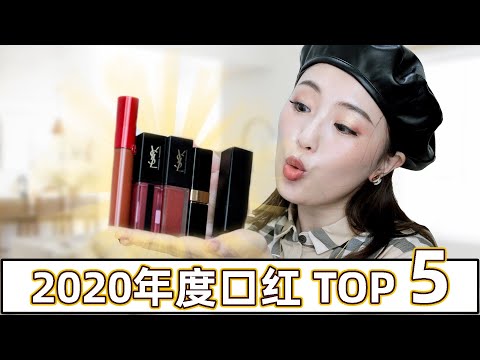 Top 5 Best Lipsticks of the Year 2020！Review + lip swatches💄