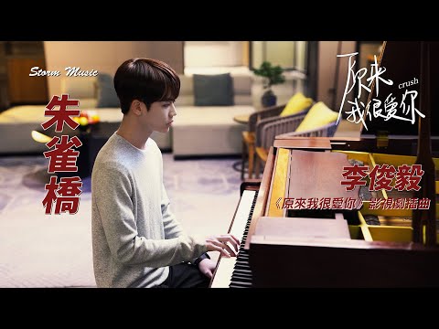 李俊毅 - 朱雀橋《原來我很愛你》影視劇插曲 [夢浮現 舊畫面 酒醒無言]【動態歌詞Lyrics】