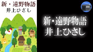 【朗読】「新・遠野物語」遠野山中に住まう“犬伏老人”が語って聞かせた、腹の皮がよじれるほど奇天烈な話。名著“遠野物語”に挑む、現代の怪異譚！【フィクション／井上ひさし】