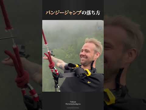 バンジージャンプの飛び方