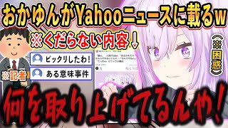 コラボ配信の”くだらない”場面が『Yahooニュース』に載ってしまい、困惑するおかゆんwww【ホロライブ/ホロライブ切り抜き/猫又おかゆ/vtuber】