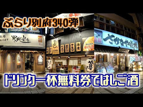 【ぶらり別府340】ドリンク一杯無料券ではしご酒　BEPPU