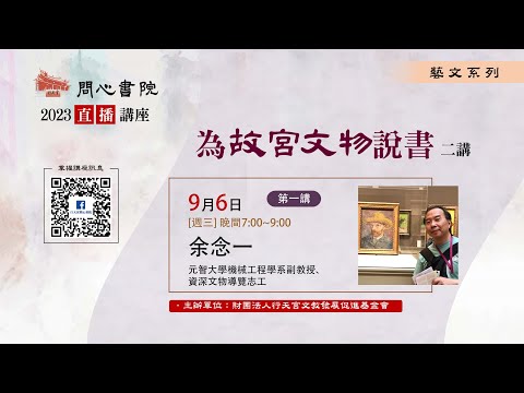 【問心書院主題講座】9/6 余念一：「為故宮文物說書」(第一講)