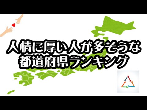 【gooランキング】人情に厚い人が多そうな都道府県ランキング【2021年】