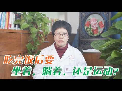 吃完飯後要坐著，躺著，還是運動？醫生給出明確答案：吃完饭后要坐着，躺着，还是运动？医生给出明确答案