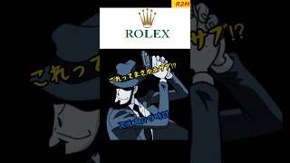 【アニメルパン三世】次元大介の時計はサブマリーナでした。 #watch #腕時計 #rolex #サブマリーナ #ルパン三世 #次元大介