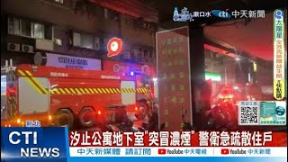 【每日必看】一夜三起火警! 汐止公寓地下室"突冒濃煙" 警衛急疏散 20250110