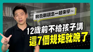 孩子12歲前 不給孩子講這7個規矩就晚了！｜90秒速學育兒秘笈ep.19王宏哲教養育兒寶典