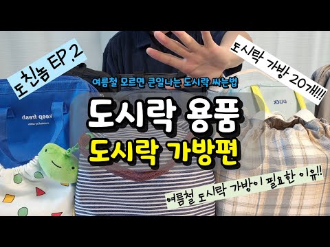 도시락 용품(도시락 가방 편) 소개 🌞🌞 / 여름철 도시락 안전하게 싸는 법! / 도친놈의 도시락 용품 리뷰 EP.2