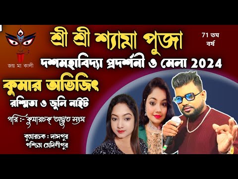 NEW HAPPY NIGHT ORCHESTRA|KUMAR AVIJIT, RASMITA,JULI NIGHT | KUMARCHAK ,DASPUR,MEDINIPUR |8926839185