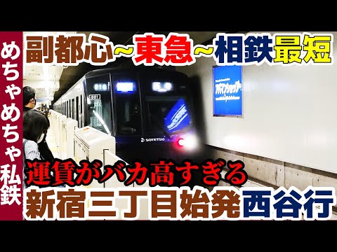 【超高額】1日1本の副都心線~東急~相鉄の最短、新宿三丁目発西谷行に乗車!!