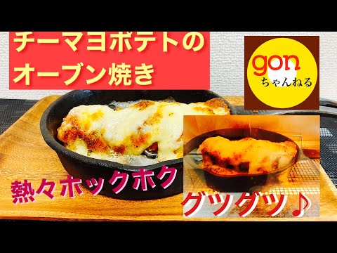 #6 チーマヨポテトのオーブン焼き　ホクホクとろとろ