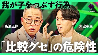 ダメ親の教育「先に手を貸す」「宿題の促し」「周りに合わせる」「比較する」。あなたは大丈夫？"我が子をつぶす７つの行為"【高濱正伸×大空幸星 加藤浩次】