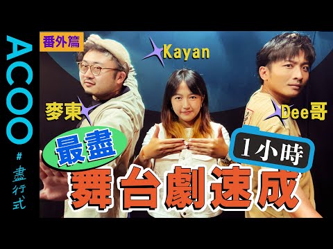 Kayan直擊《戰將無雙》綵排跟麥東學戲　Dee哥挑戰學舌鳥「華Dee」style演繹藺相如　用普通話講台詞有幾爆笑？｜盡行式番外篇｜ACOO