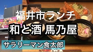 【孤独のグルメ案内】〜福井県福井市〜和食居酒屋ランチ＠馬乃屋