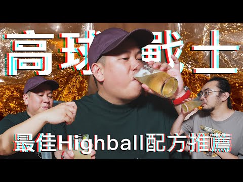 最喜歡的Highball配方推薦，黃金比例特別篇｜恩熙俊｜理性癮酒｜