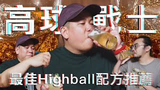 最喜歡的Highball配方推薦，黃金比例特別篇｜恩熙俊｜理性癮酒｜