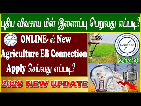 Online-ல் புதிய விவசாய மின் இணைப்பு பெறுவது எப்படி?| How to Get New Agriculture EB Connection Online