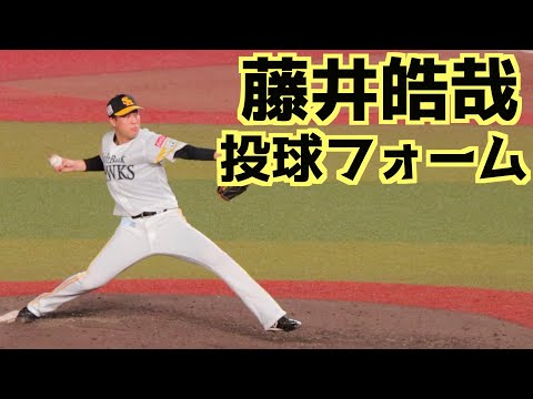 藤井皓哉 ピッチングフォーム(スローあり)【福岡ソフトバンクホークス】