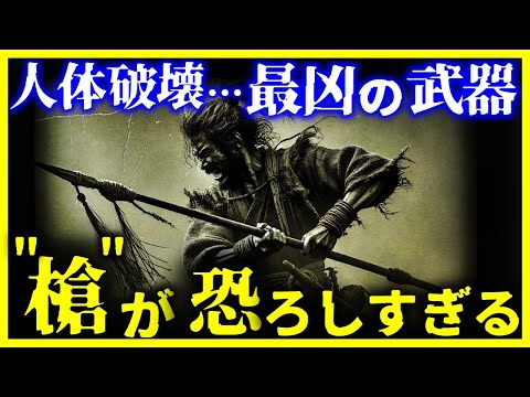 【ゆっくり解説】人体を壊してしまう…『槍』が恐ろしすぎる。。。