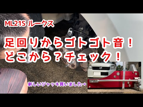 フロント足回りの異音をチェック！　ML21S ルークス