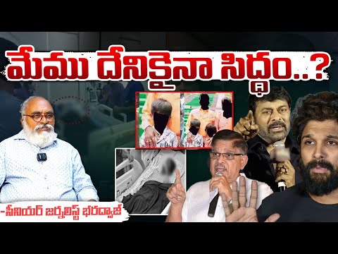 Allu Arjun Shocking Comments : మేము దేనికైనా సిద్ధం..? || Bharadwaja Talks