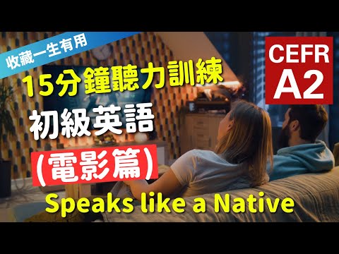 🔥【考IELTS必聽！15分鐘聽力訓練】CEFR等級英語訓練: 電影篇 (等級：A2) | 英語能力訓練｜初級英語 | 英語聽說｜英式常用英語