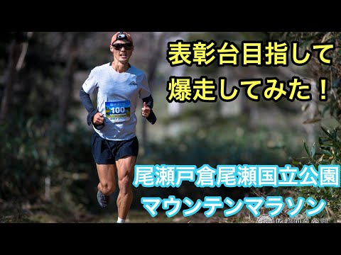 【尾瀬戸倉尾瀬国立公園マウンテンマラソン】スパルタンレースアジア選手権に向けての刺激入れ！