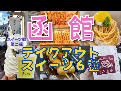 【函館スイーツ第二弾】テイクアウトで食べれるお店6選