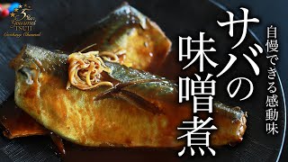 How to cook “Simmered mackerel with miso and sugar” by Chef Tsuji【Japanese Home-style Cooking】